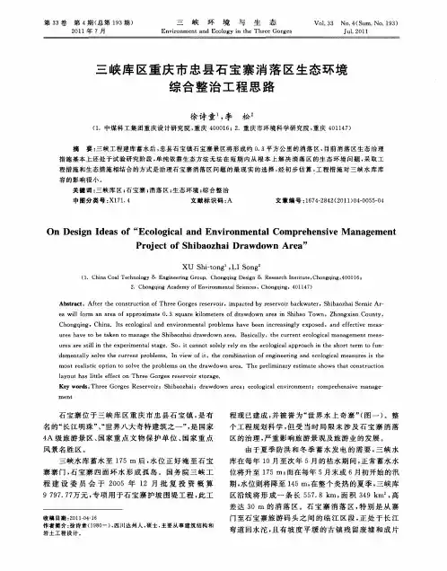 三峡库区重庆市忠县石宝寨消落区生态环境综合整治工程思路