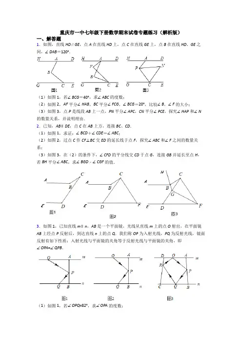 重庆市一中七年级下册数学期末试卷专题练习(解析版)