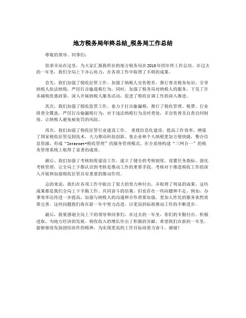 地方税务局年终总结_税务局工作总结
