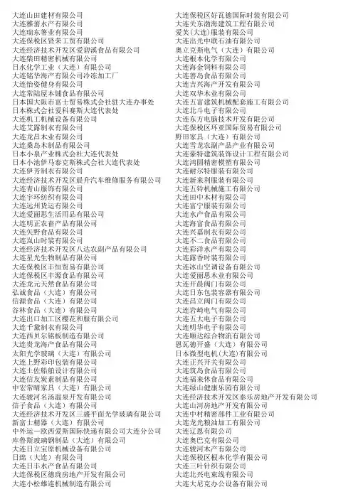 751家大连日企名录