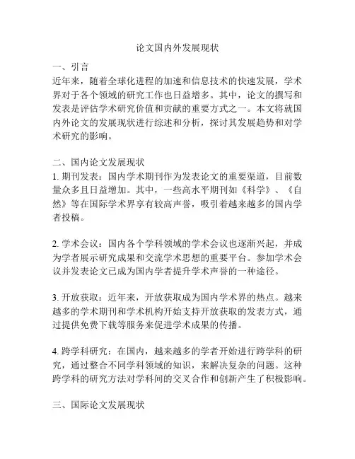 论文国内外发展现状