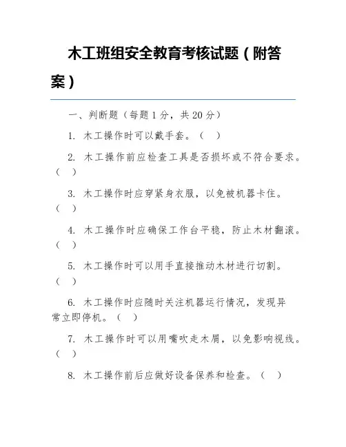 木工班组安全教育考核试题(附答案)