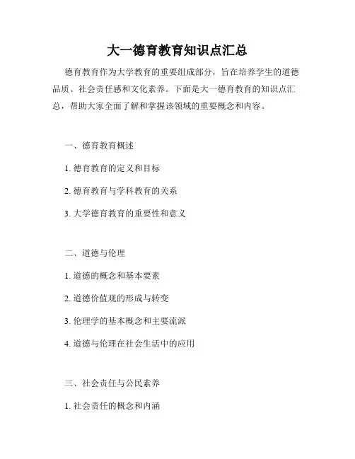 大一德育教育知识点汇总