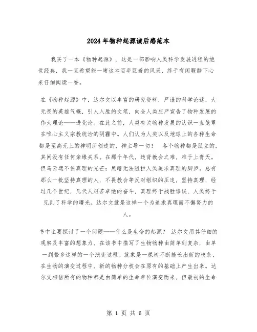 2024年物种起源读后感范本(3篇)