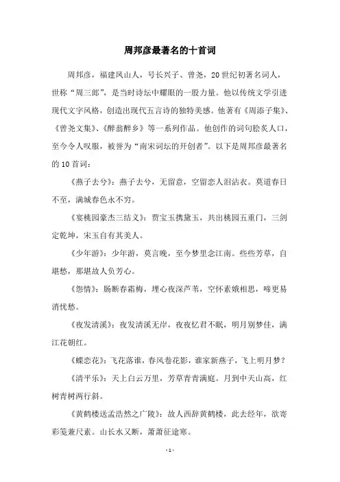 周邦彦最著名的十首词