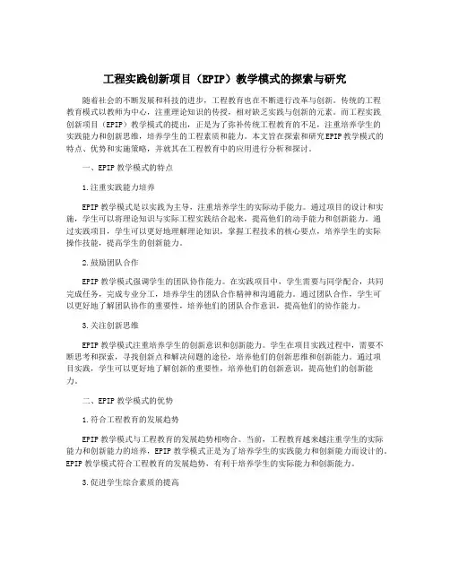 工程实践创新项目(EPIP)教学模式的探索与研究