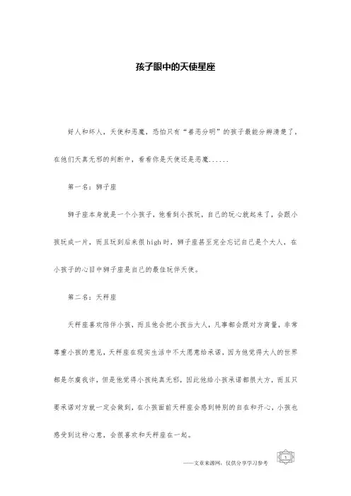 孩子眼中的天使星座