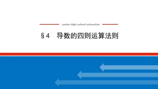 北师大版高中数学选择性必修第二册2.4 导数的四则运算法则【课件】