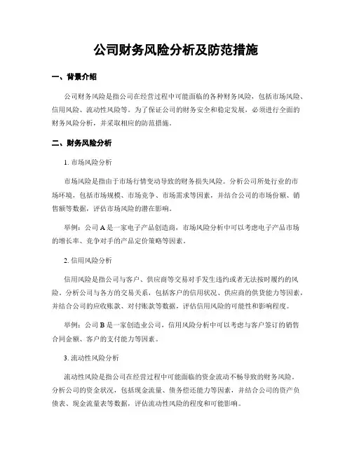公司财务风险分析及防范措施