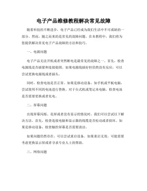 电子产品维修教程解决常见故障