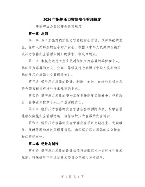 2024年锅炉压力容器安全管理规定