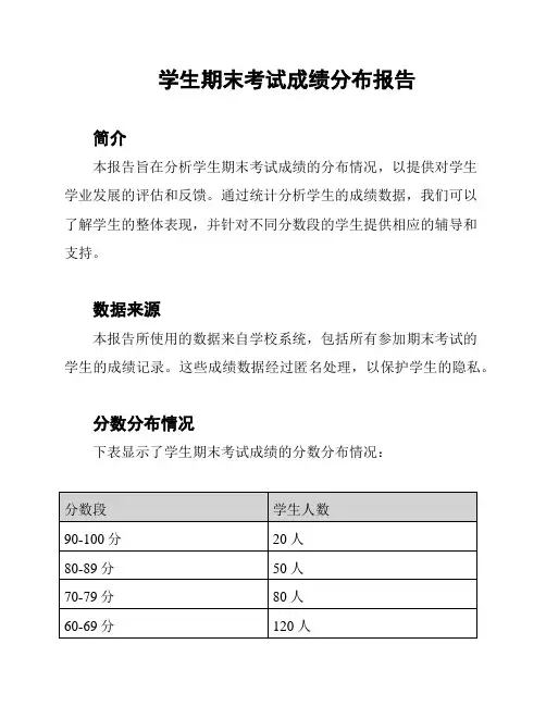 学生期末考试成绩分布报告