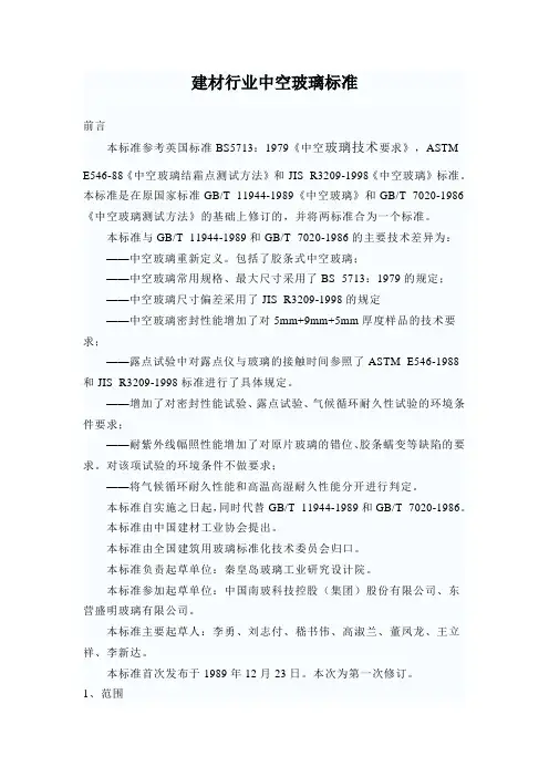 建材行业中空玻璃标准