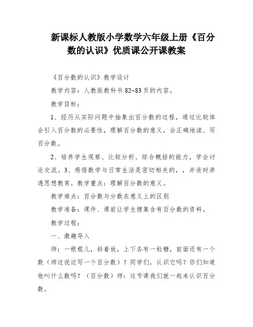 新课标人教版小学数学六年级上册《百分数的认识》优质课公开课教案