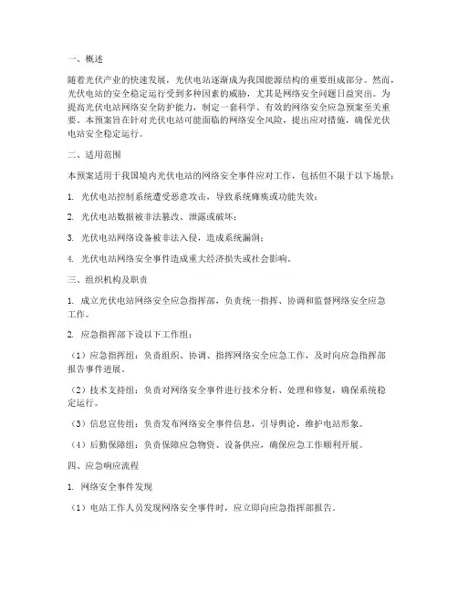 光伏网络安全应急预案