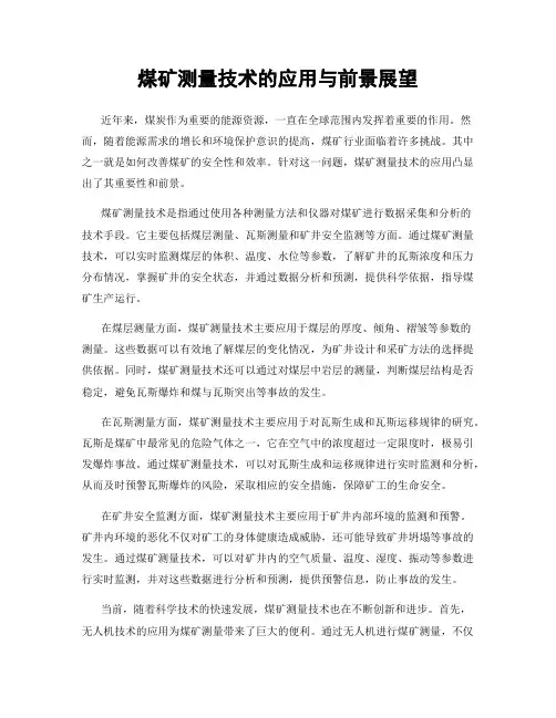 煤矿测量技术的应用与前景展望