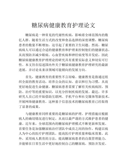 糖尿病健康教育护理论文
