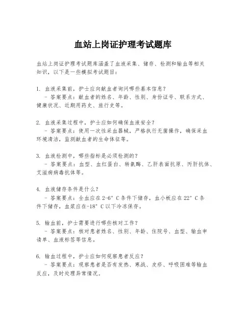 血站上岗证护理考试题库