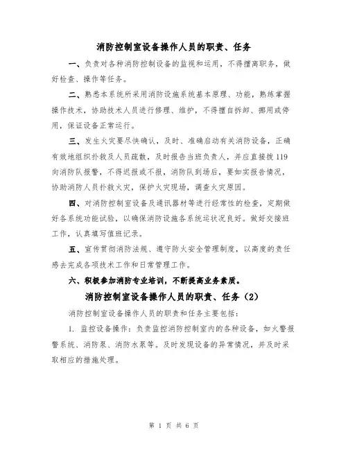 消防控制室设备操作人员的职责、任务（5篇）