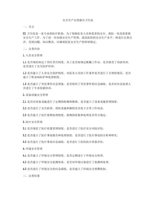 安全生产自查报告卫生院