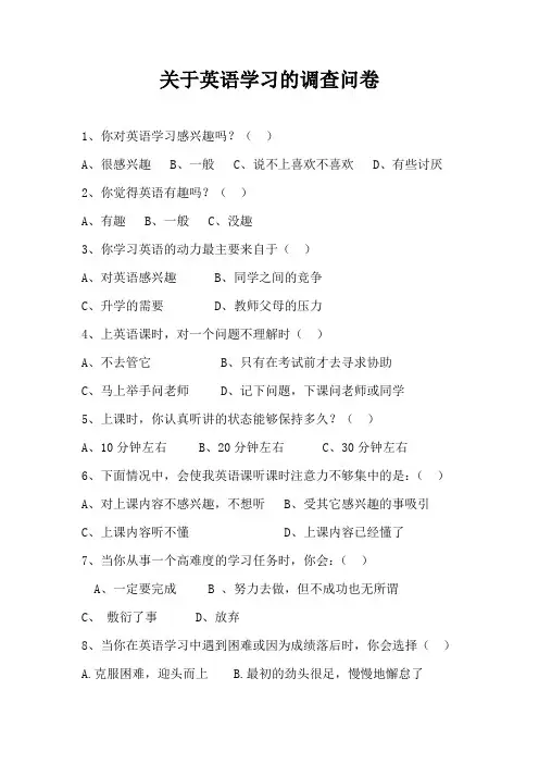 关于英语学习的调查问卷