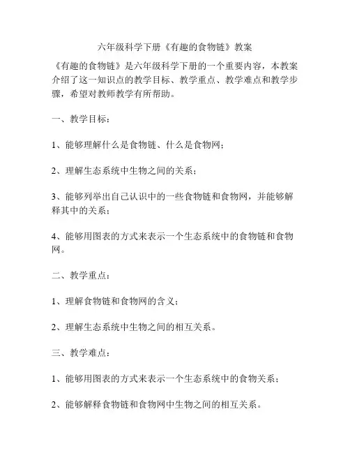 六年级科学下册《有趣的食物链》教案
