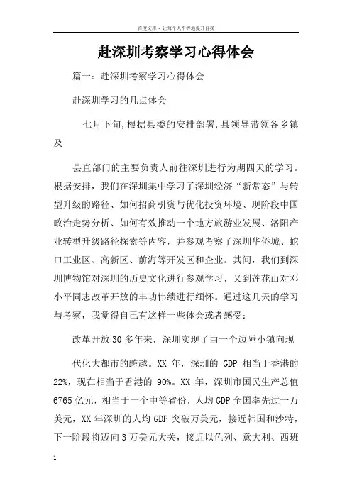 赴深圳考察学习心得体会