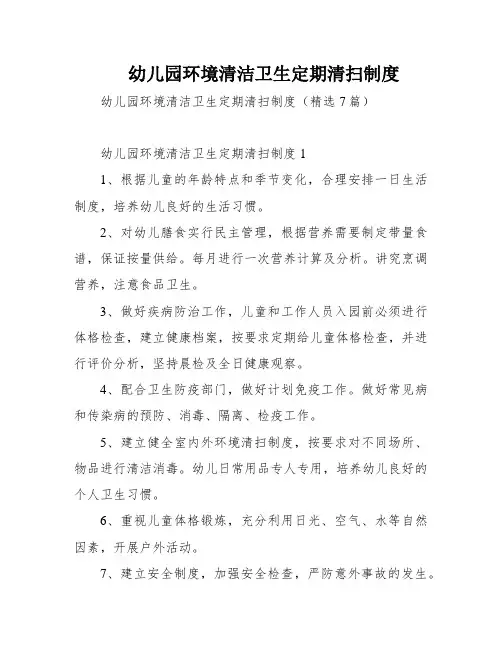 幼儿园环境清洁卫生定期清扫制度