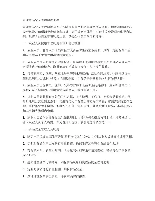 企业食品安全管理制度上墙