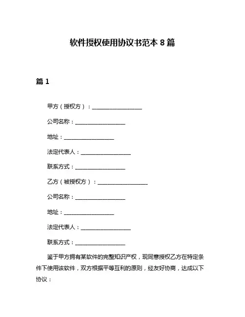 软件授权使用协议书范本8篇