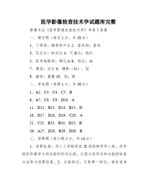 医学影像检查技术学试题库完整