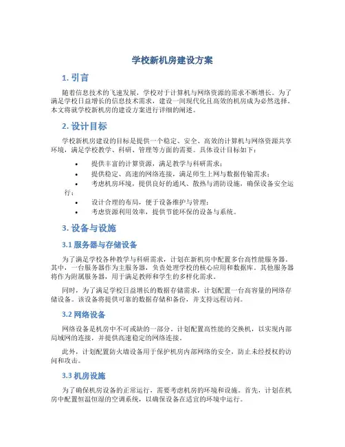 学校新机房建设方案