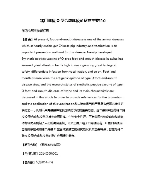 猪口蹄疫O型合成肽疫苗及其主要特点