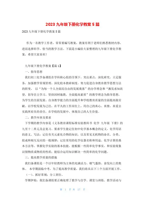 2023九年级下册化学教案5篇