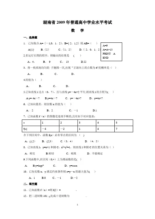 2009-2017年湖南省普通高中学业水平考试数学试卷及答案