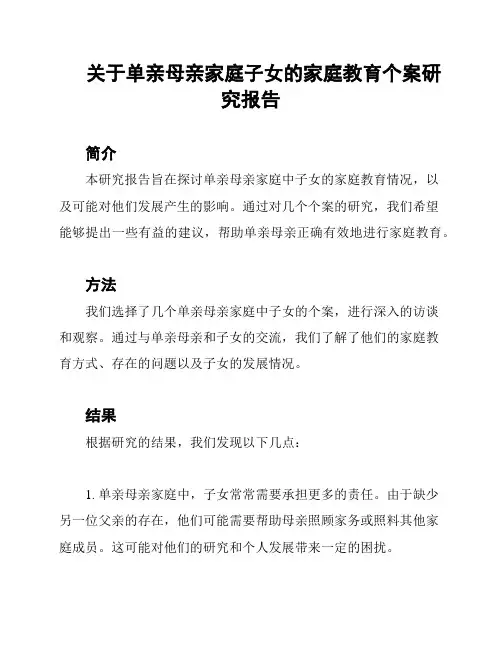 关于单亲母亲家庭子女的家庭教育个案研究报告