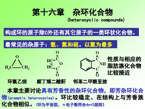 有机化学：16章 杂环化合物