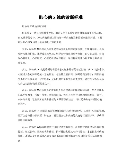 肺心病x线的诊断标准