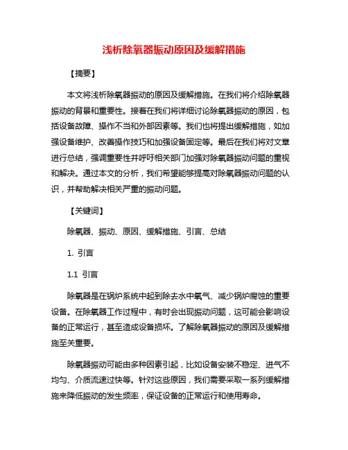 浅析除氧器振动原因及缓解措施