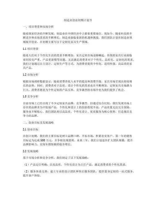制造业创业初期计划书