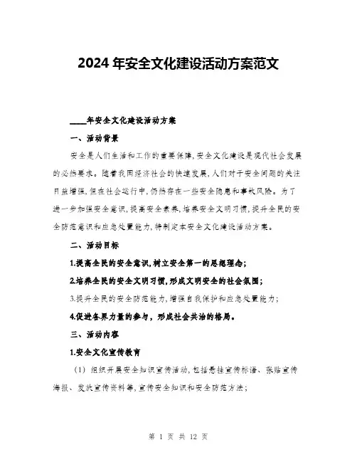 2024年安全文化建设活动方案范文(3篇)