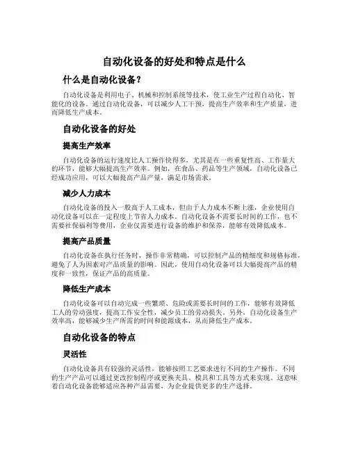 自动化设备的好处和特点是什么