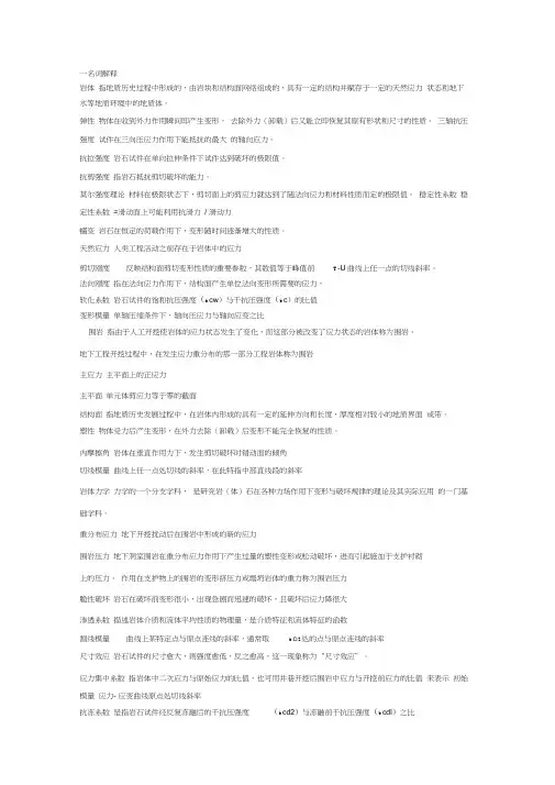 岩体力学复习提纲..