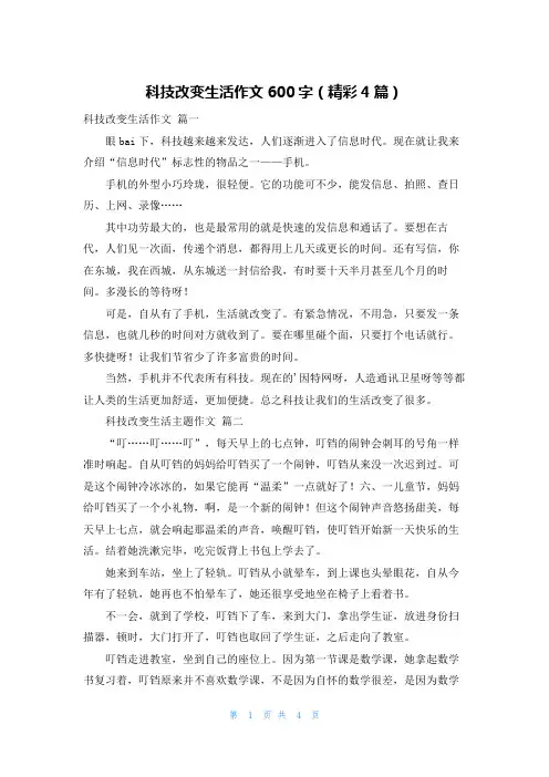 科技改变生活作文600字(精彩4篇)