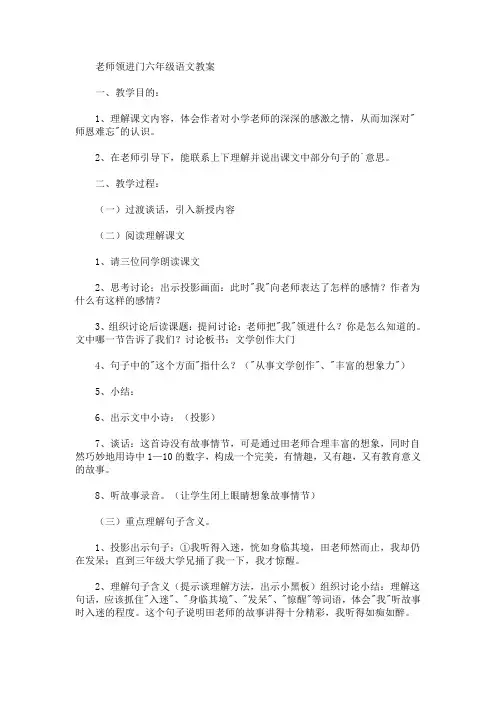 最新老师领进门六年级语文教案(精品)