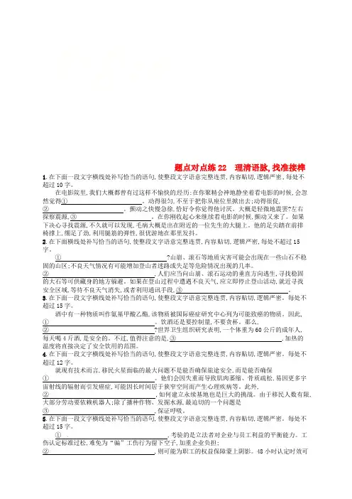 2019高考语文大二轮复习 题点八 语言文字运用 题点对点练22 理清语脉,找准接榫(含2018高考真题)