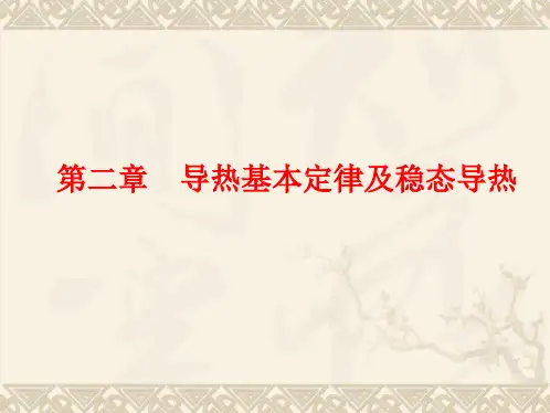 导热基本定律及稳态导热