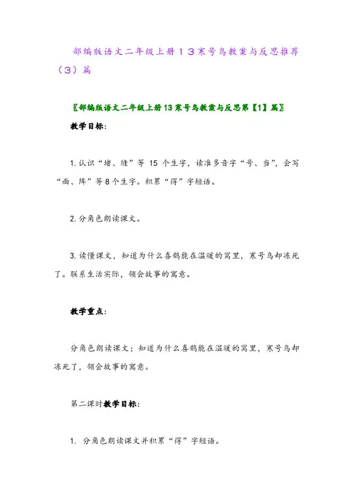 部编版语文二年级上册13寒号鸟教案与反思推荐(3)篇