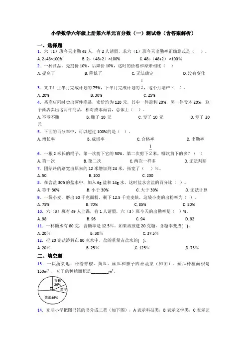 小学数学六年级上册第六单元百分数(一)测试卷(含答案解析)