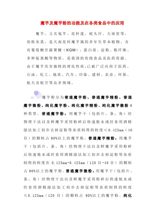 魔芋及魔芋粉的功能及在各类食品中的应用